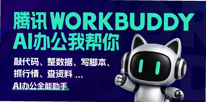 WorkBuddy AI办公助手预览图