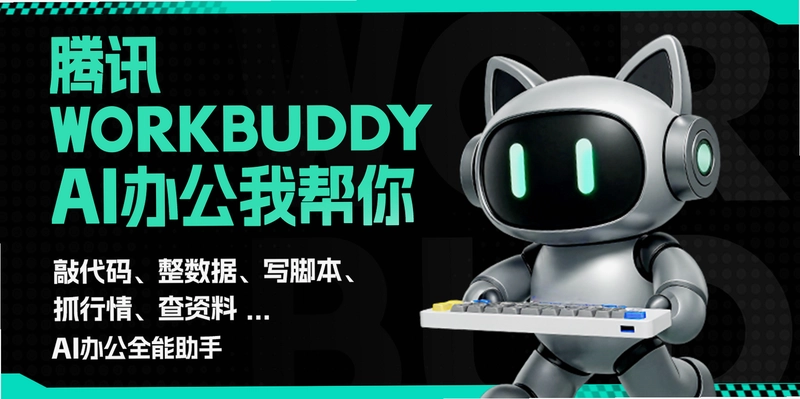 WorkBuddy AI办公助手预览图