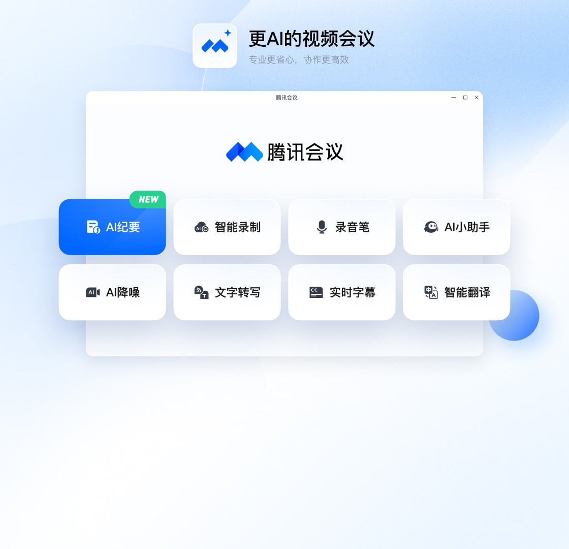 腾讯会议电脑版界面预览