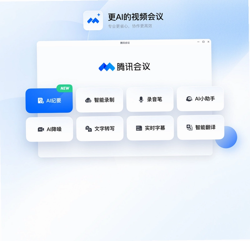 腾讯会议pc版预览图