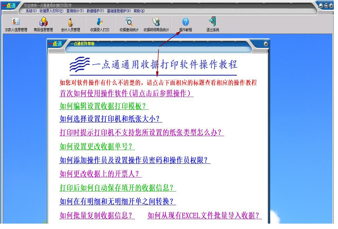 一点通通用收据打印软件界面预览