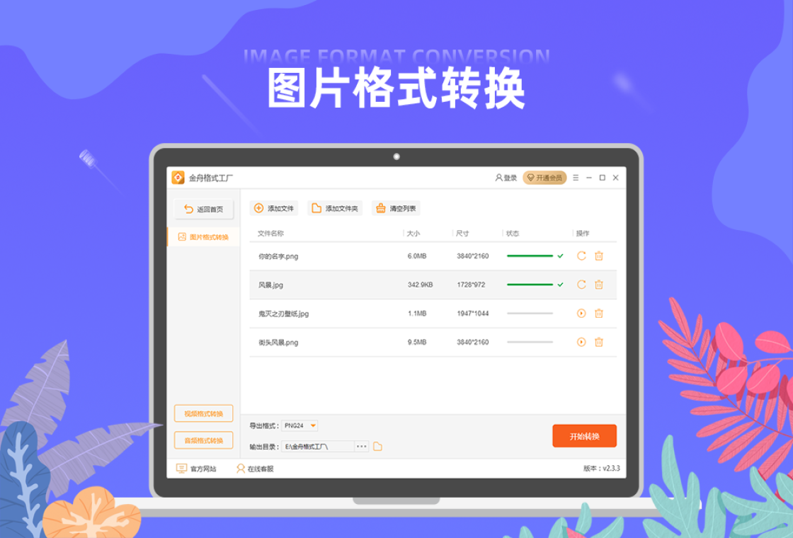 金舟格式工厂电脑版界面预览