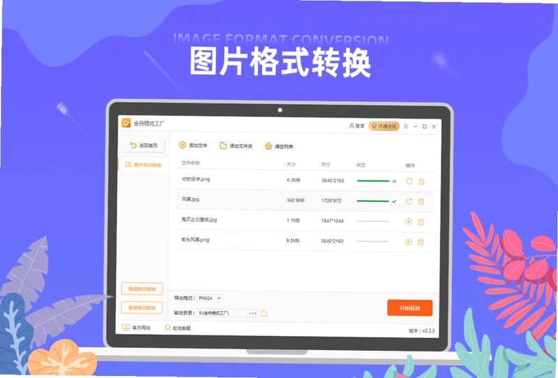 金舟格式工厂客户端预览图