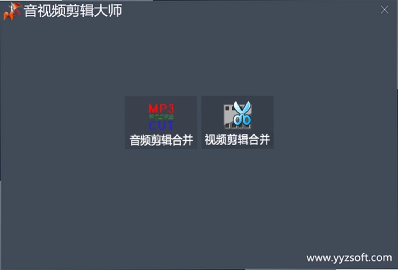 音视频剪辑大师PC版预览图