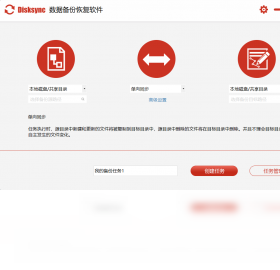Disksync数据备份恢复软件界面