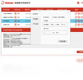 Disksync系统备份操作