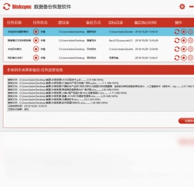 Disksync轻松备份预览图
