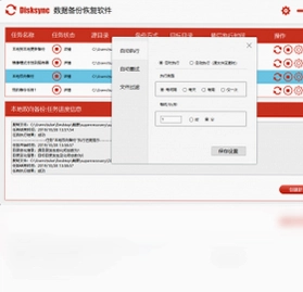 Disksync轻松备份预览图