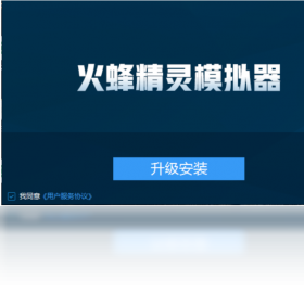 火蜂精灵模拟器界面预览