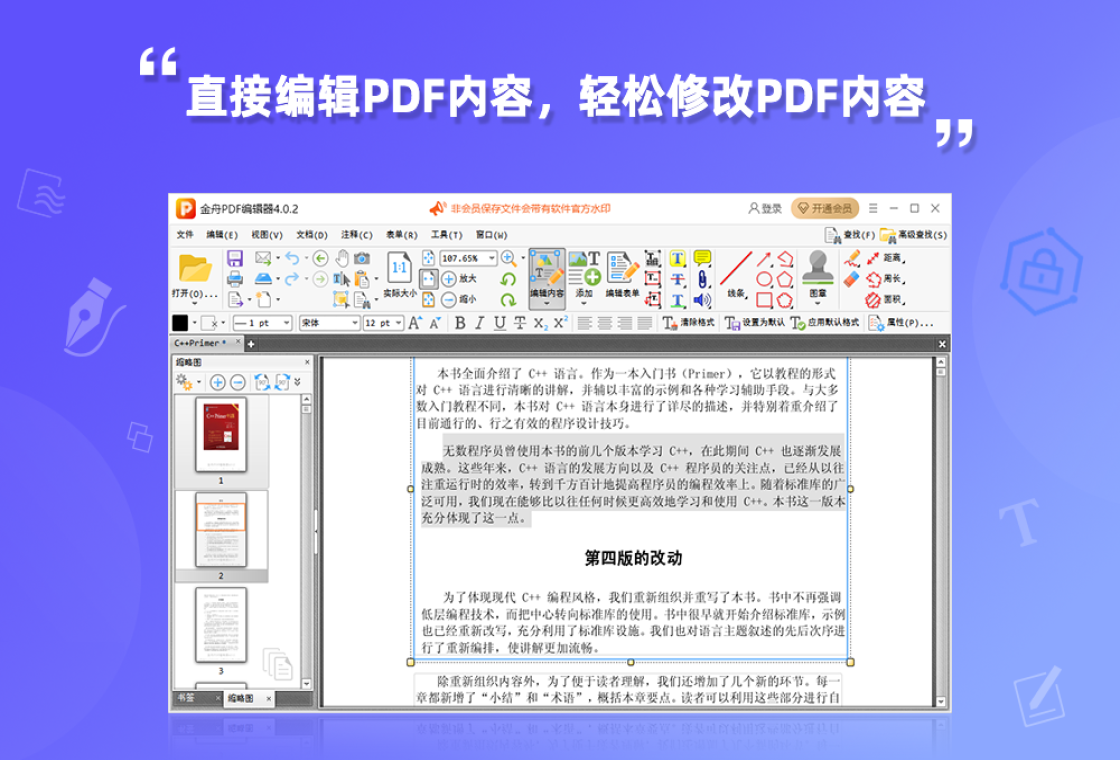 金舟PDF编辑器功能图