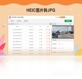 金舟苹果HEIC图片转换器预览图
