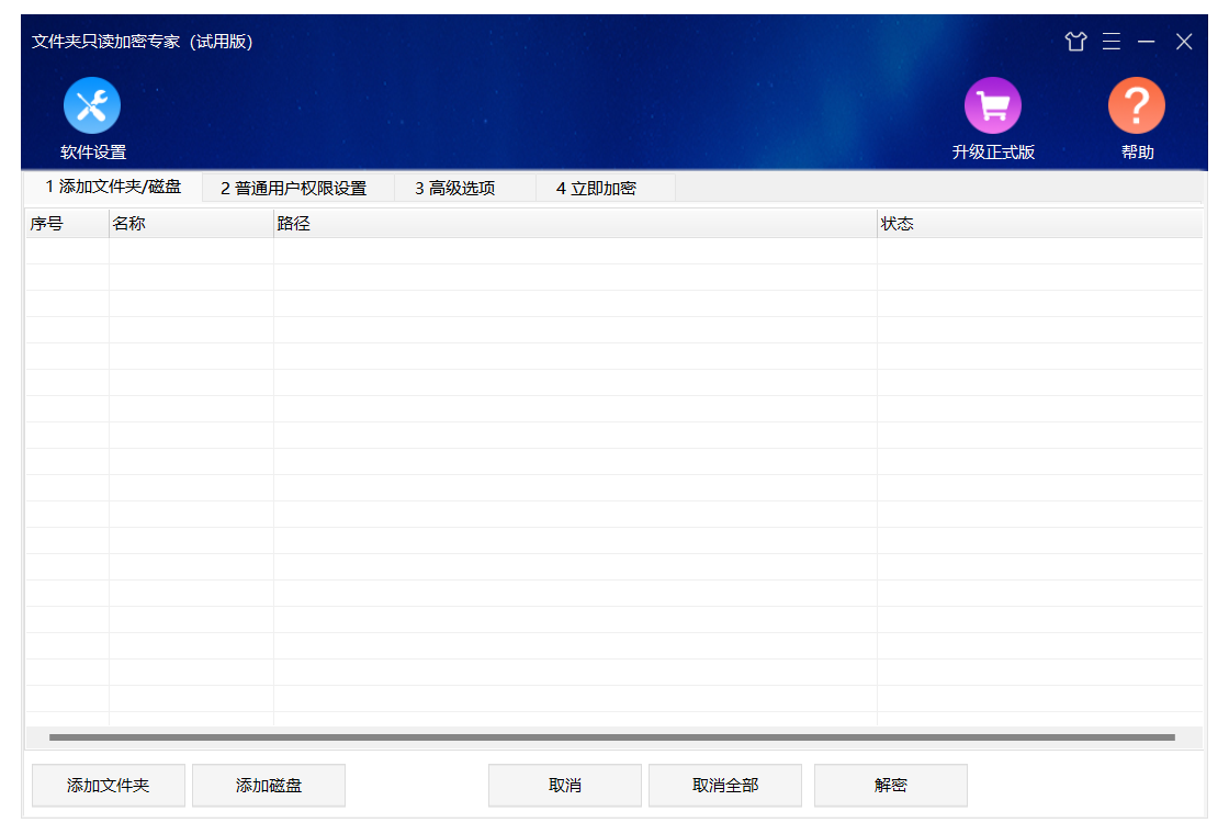 文件夹只读加密专家界面预览