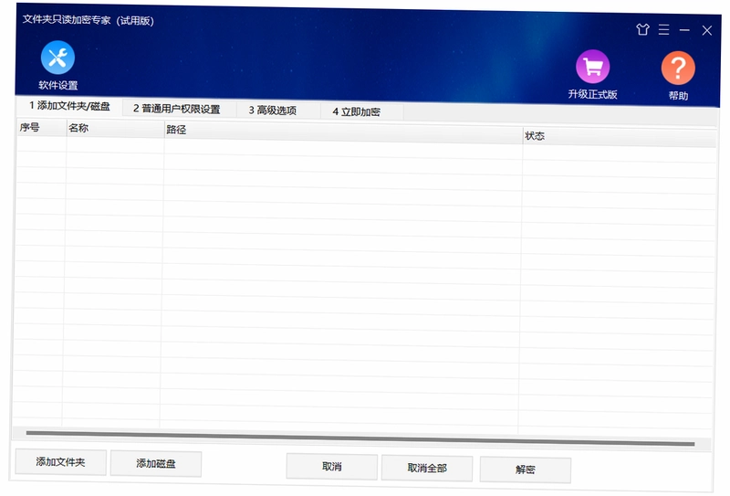 文件夹只读加密专家电脑版预览图