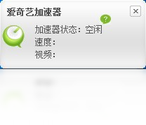 爱奇艺加速器预览图