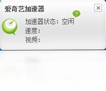 爱奇艺加速器预览图