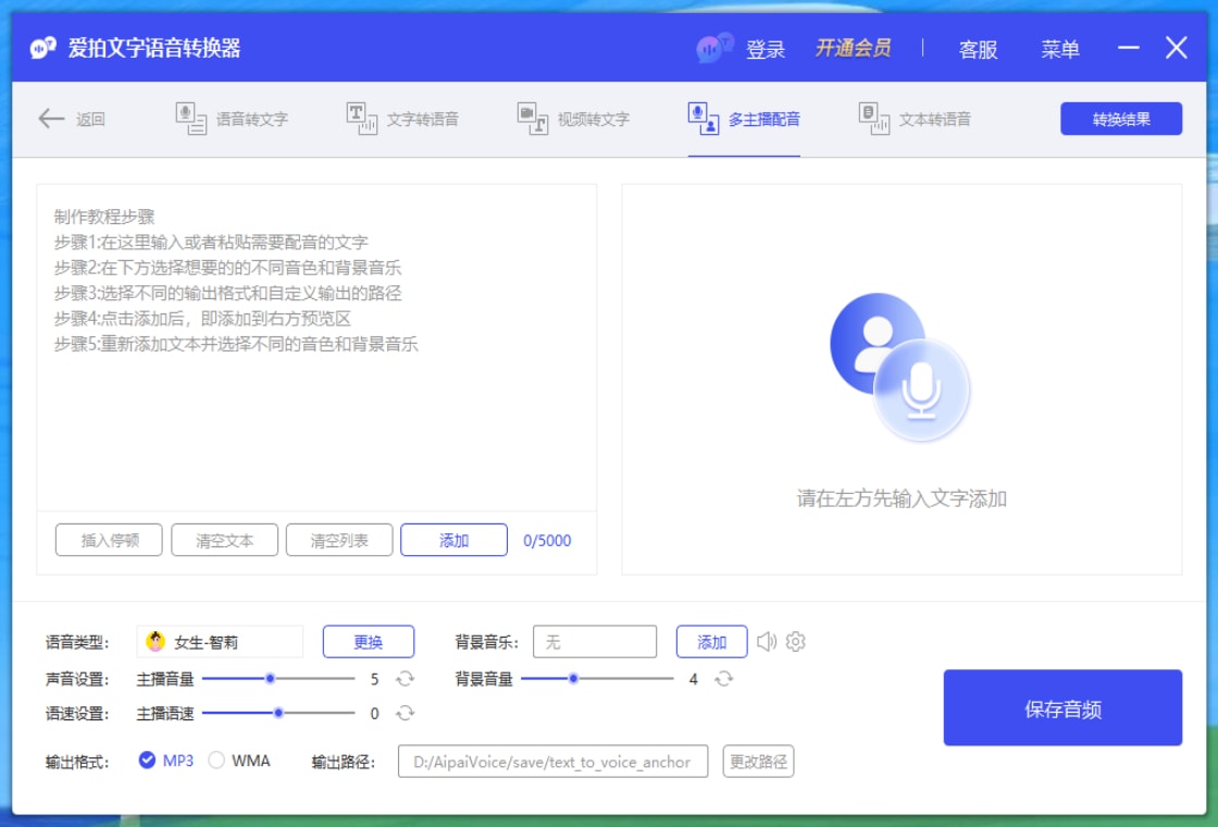 爱拍文字语音转换器界面