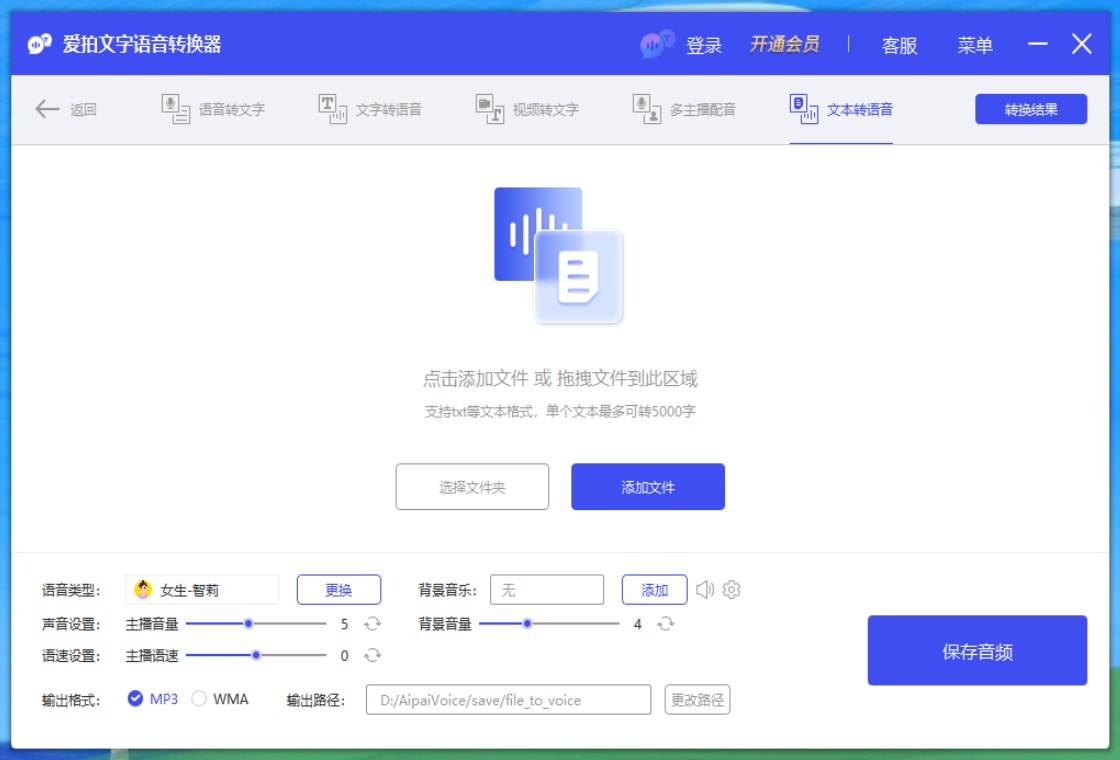 爱拍文字语音转换器配音界面