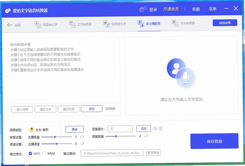 爱拍文字语音转换器预览图