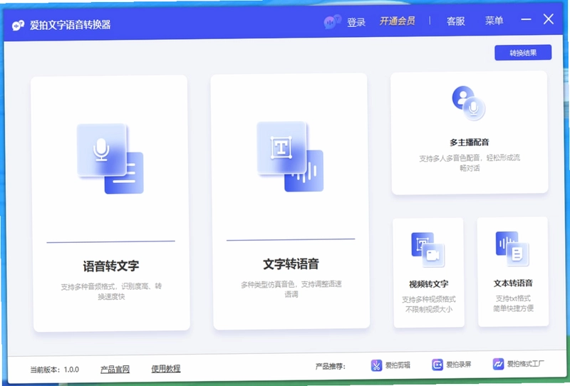 爱拍文字语音转换器预览图