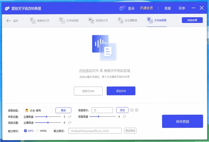爱拍文字语音转换器预览图