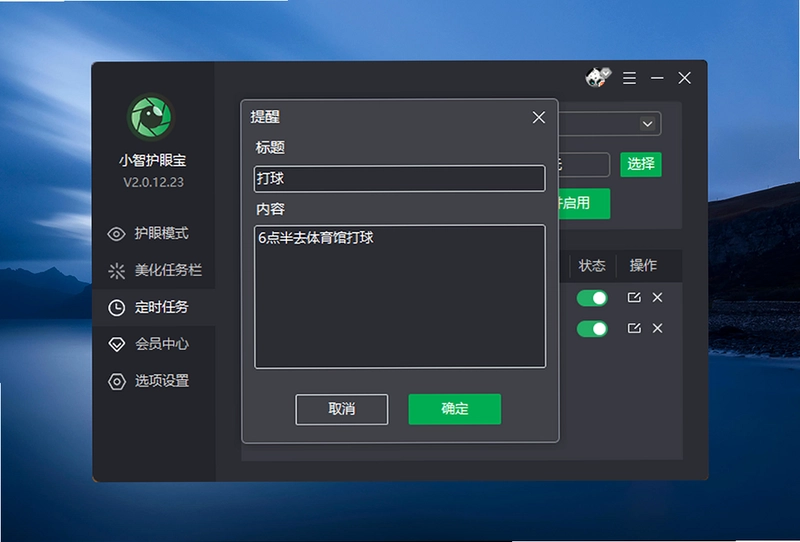 小智护眼宝电脑版预览图