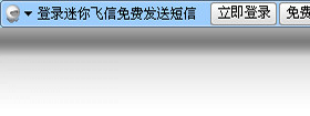迷你飞信界面预览