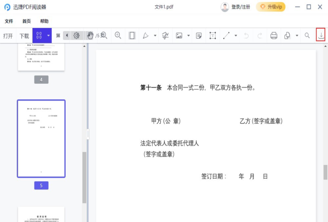 迅捷PDF阅读器批注功能