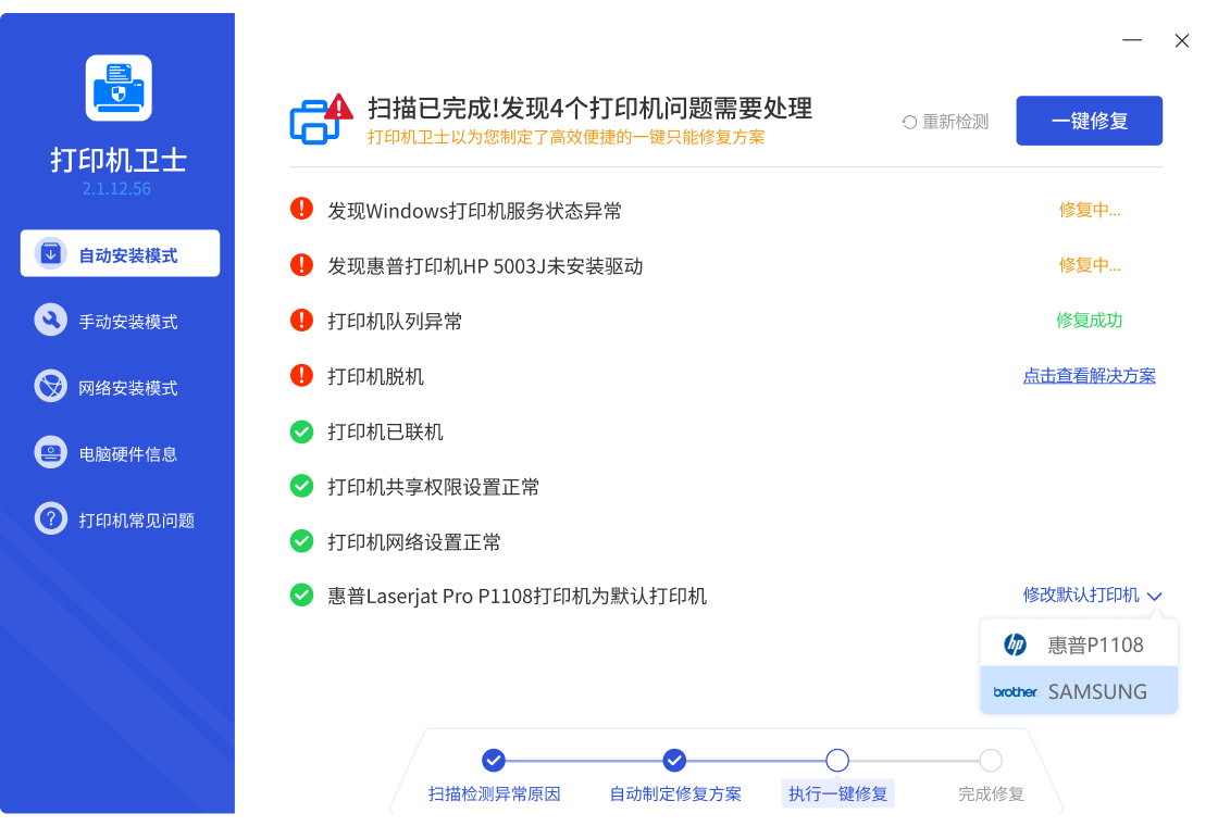 打印机卫士修复故障