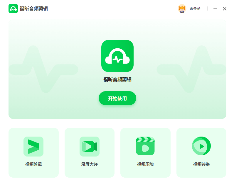 福昕音频剪辑预览图