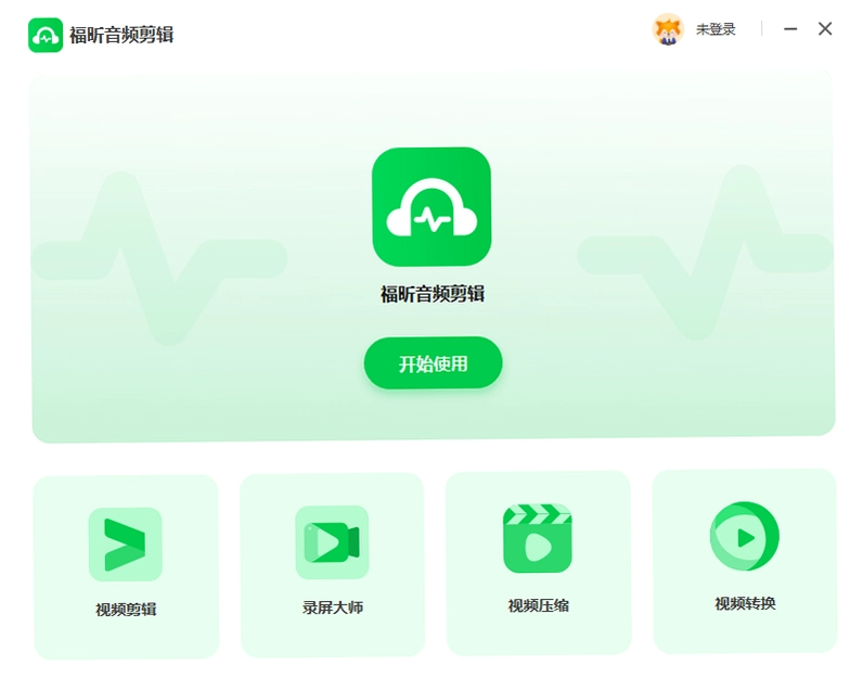 福昕音频剪辑预览图