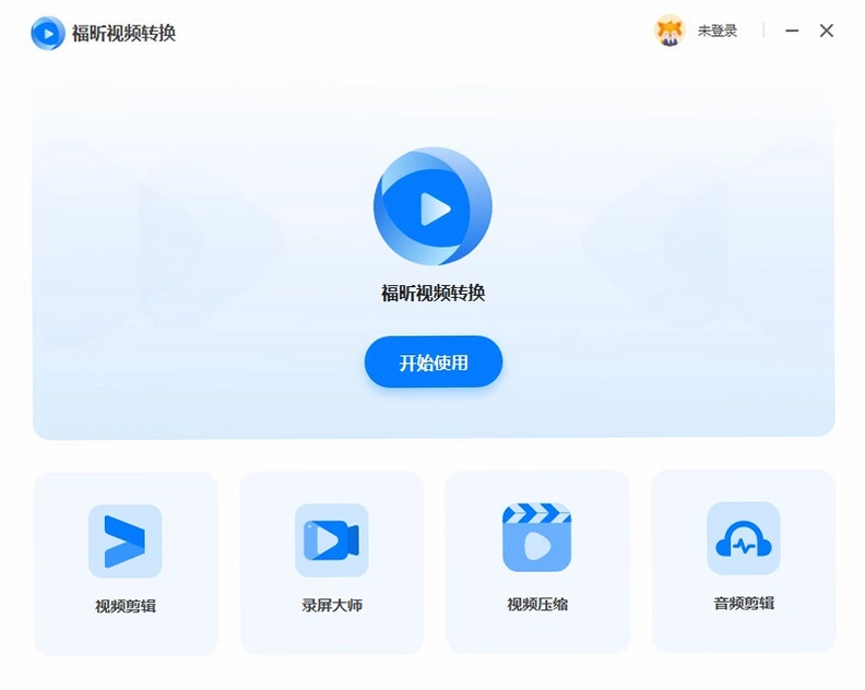 福昕视频转换预览图