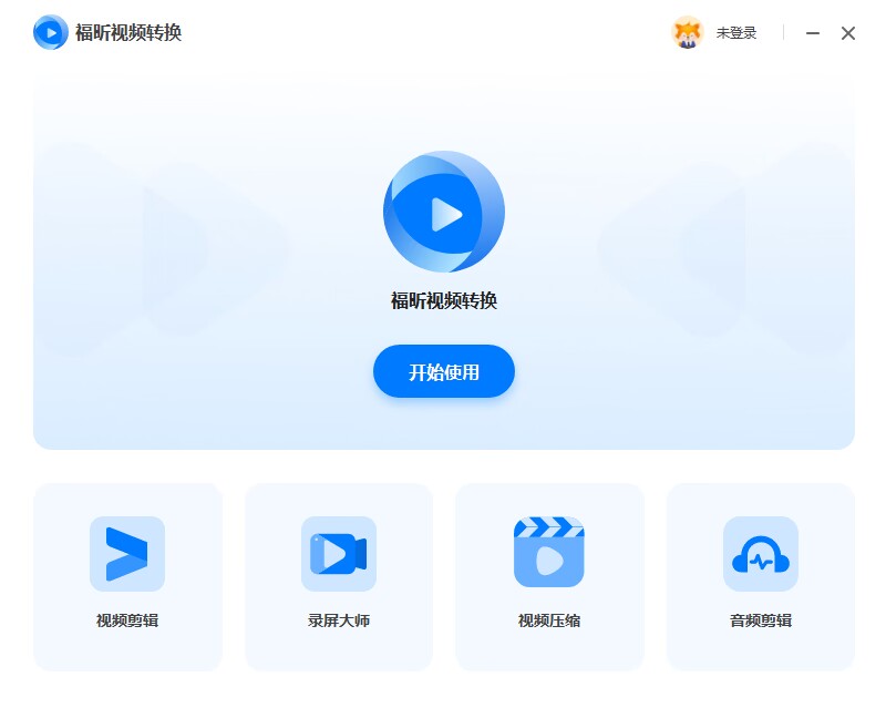 福昕视频转换器预览