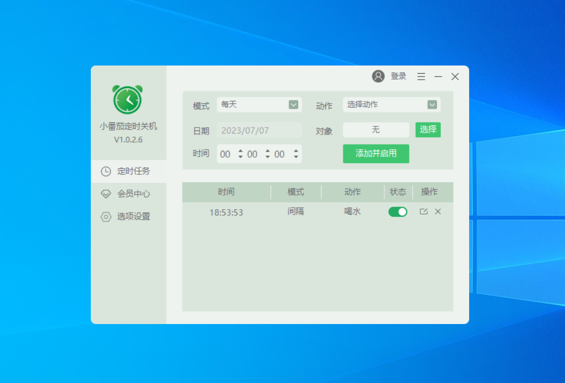 小番茄定时关机设置界面