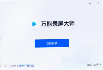 万能录屏大师官方版预览图