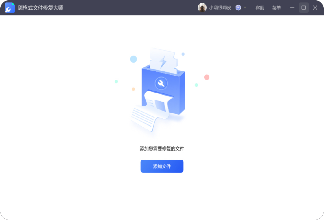 嗨格式文件修复大师预览