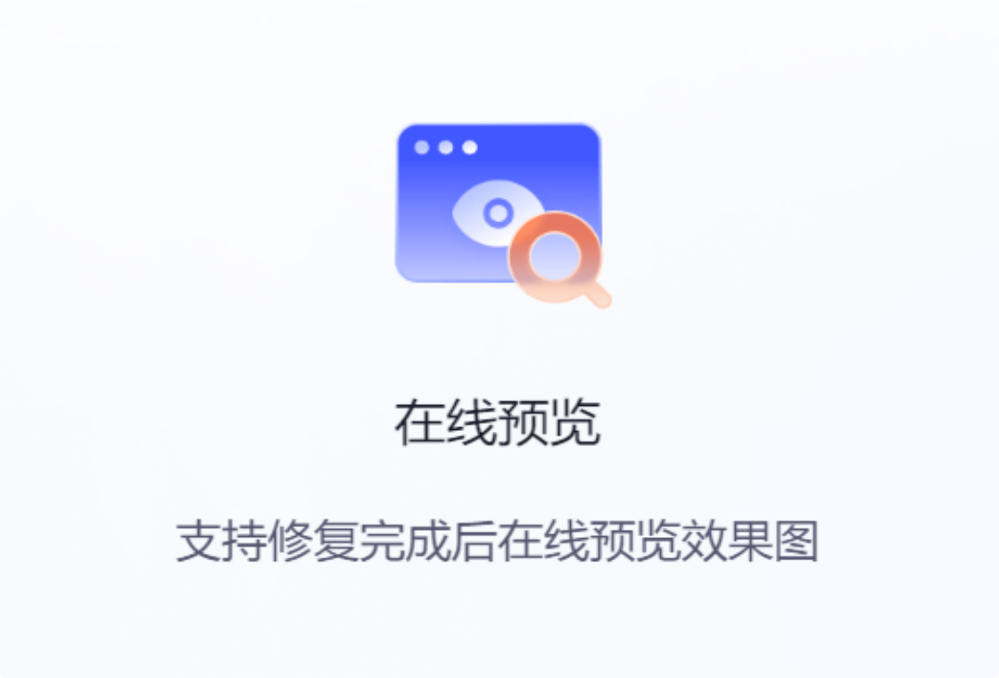 修复操作界面
