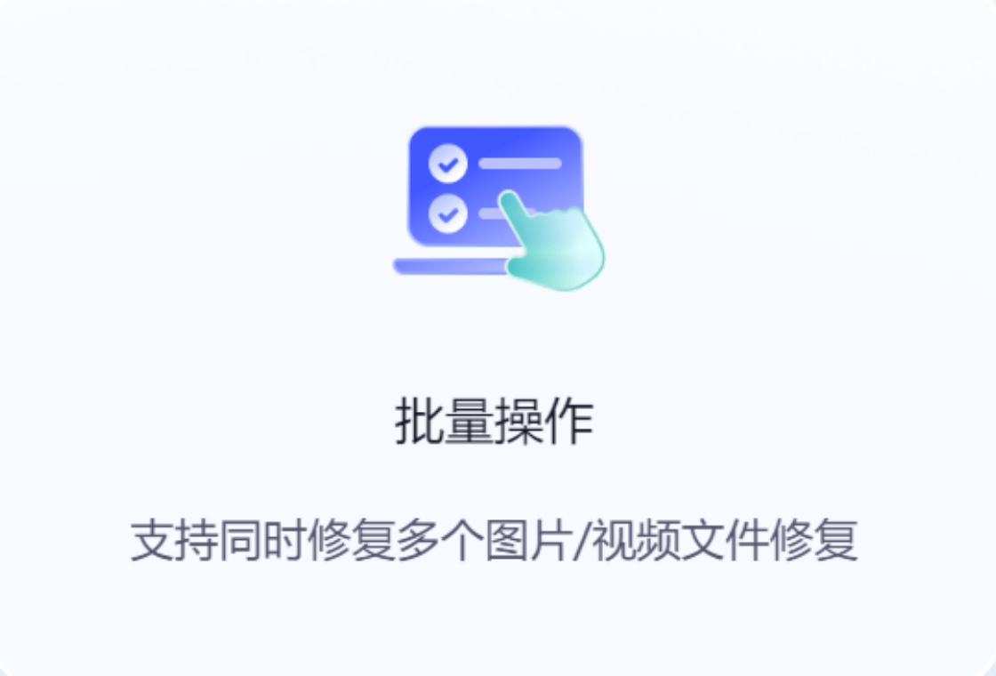 批量修复功能