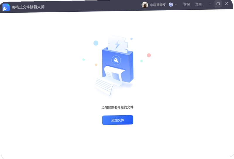 嗨格式文件修复大师pc版预览图