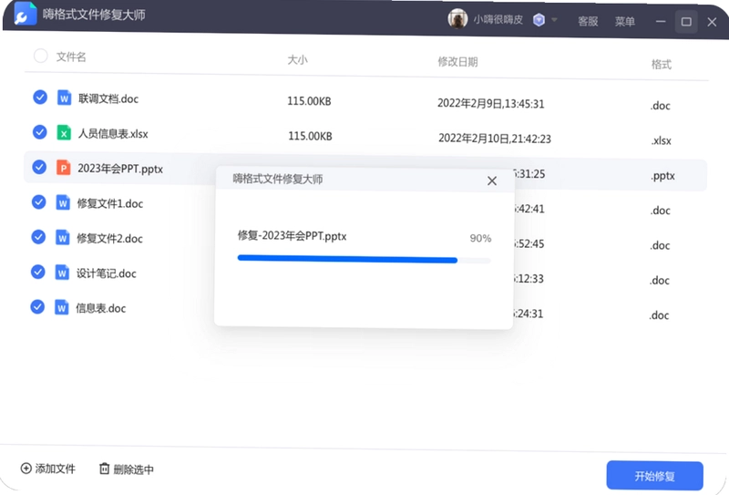 嗨格式文件修复大师pc版预览图