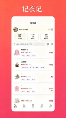 记衣记软件预览图