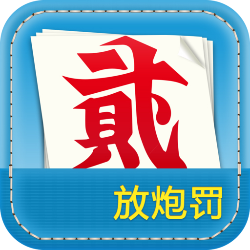 放炮罚计算器app免费下载推荐