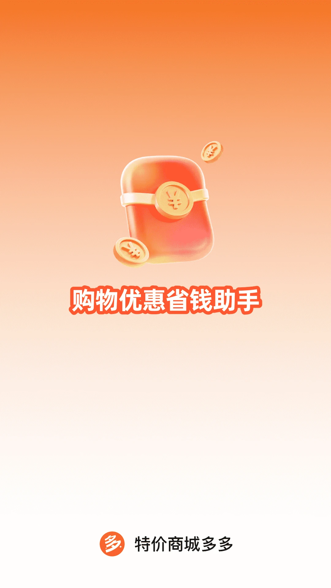 特价商城多多预览图