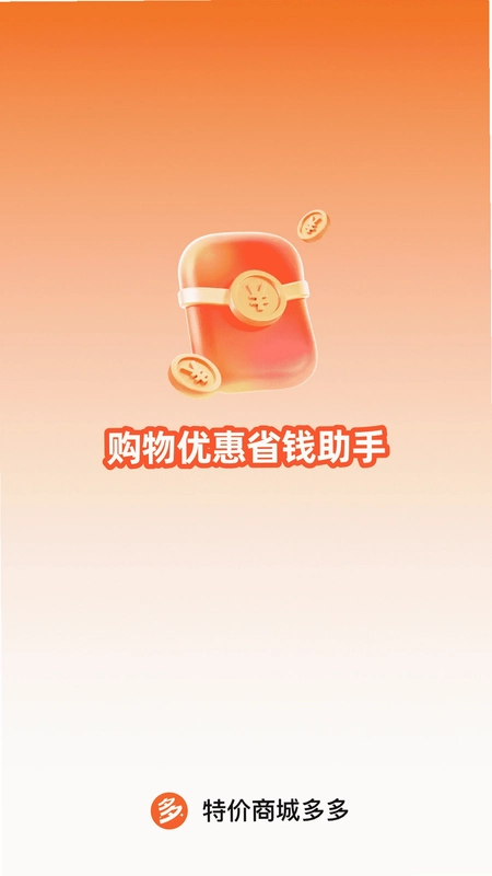 特价商城多多app预览图