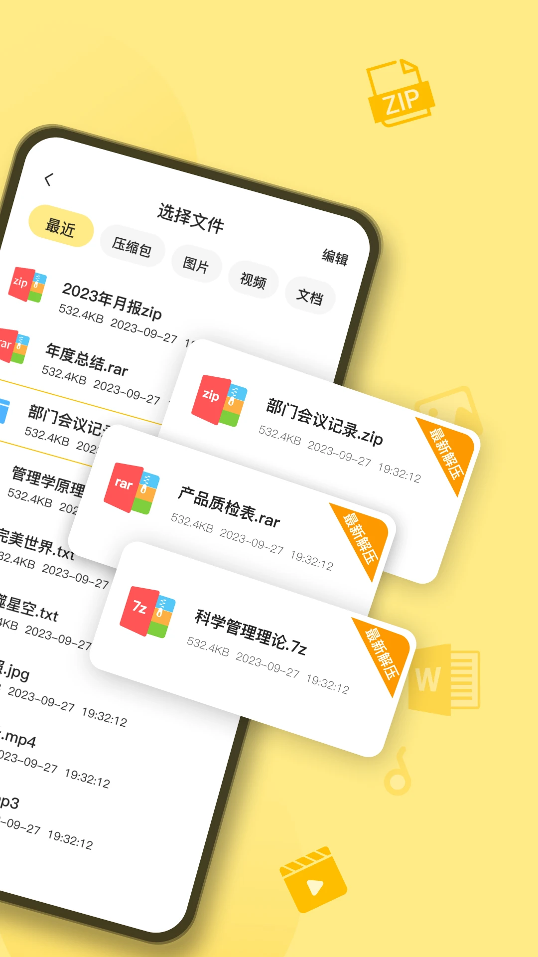 iZip解压软件格式支持