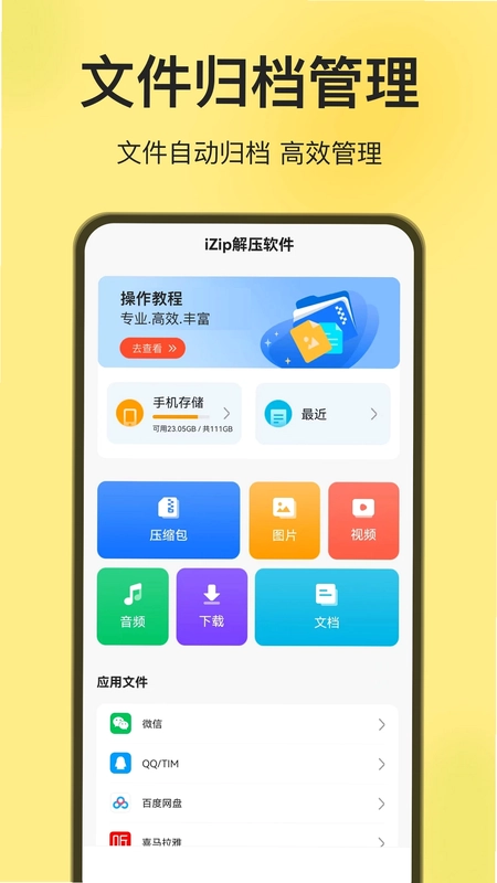 iZip解压软件最新版预览图
