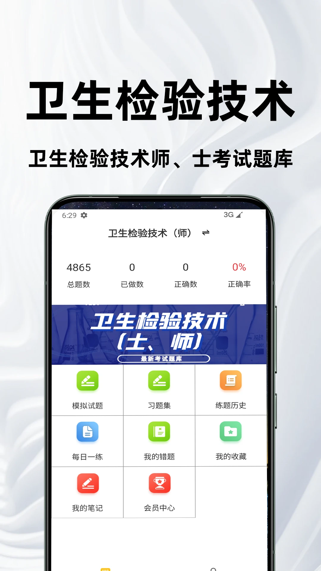 卫生检验技术百分题库界面