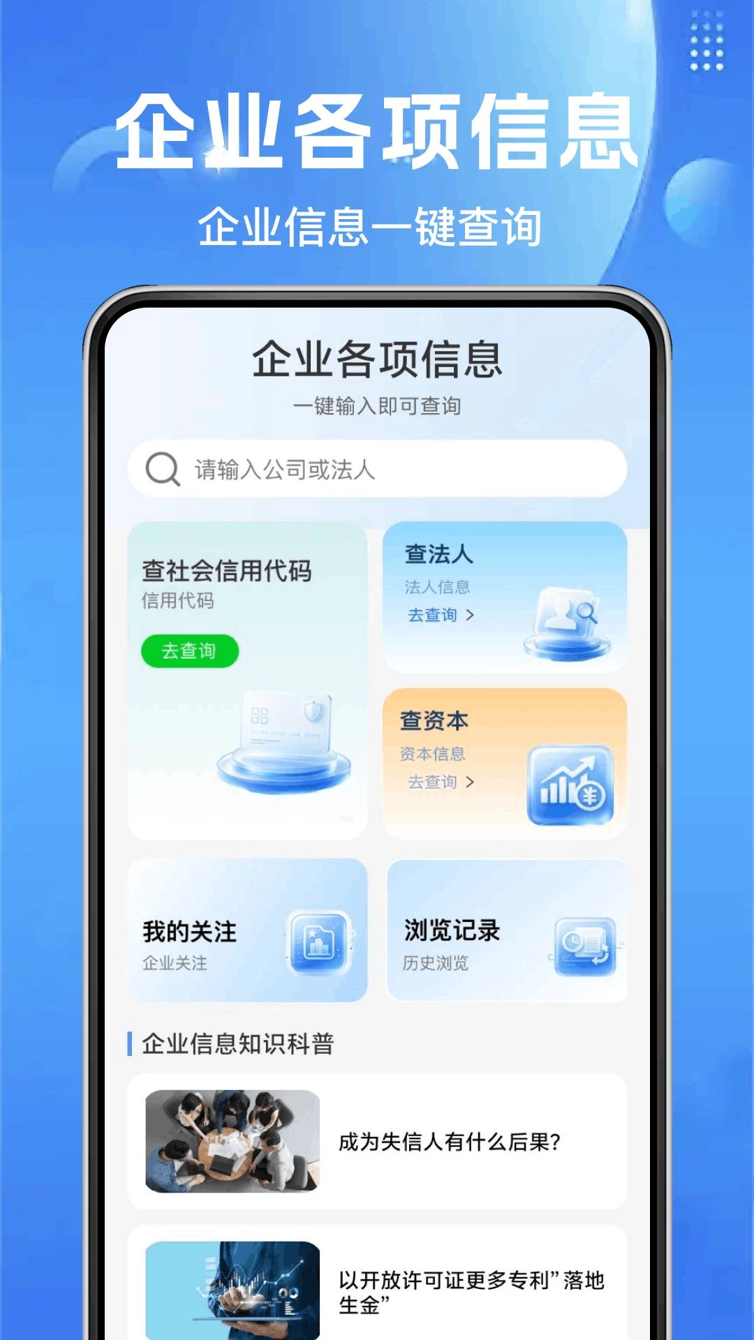 企业信息免费一键查询预览图