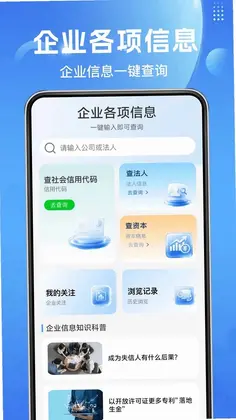 企业信息免费一键查询预览图