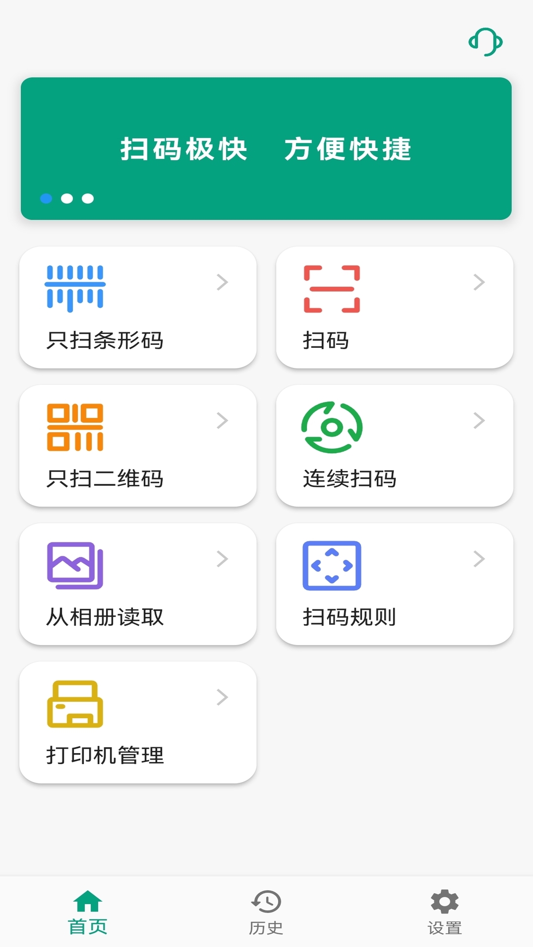 快快扫码大师界面预览