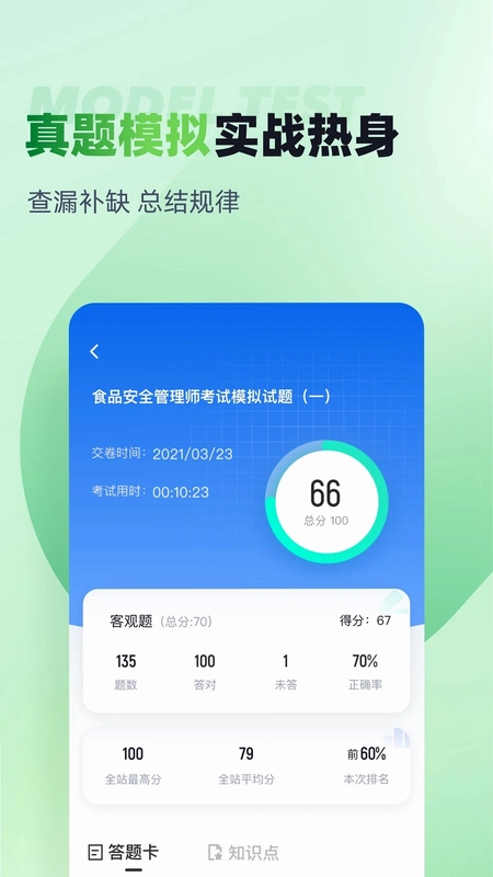食品安全管理师考试聚题库预览图